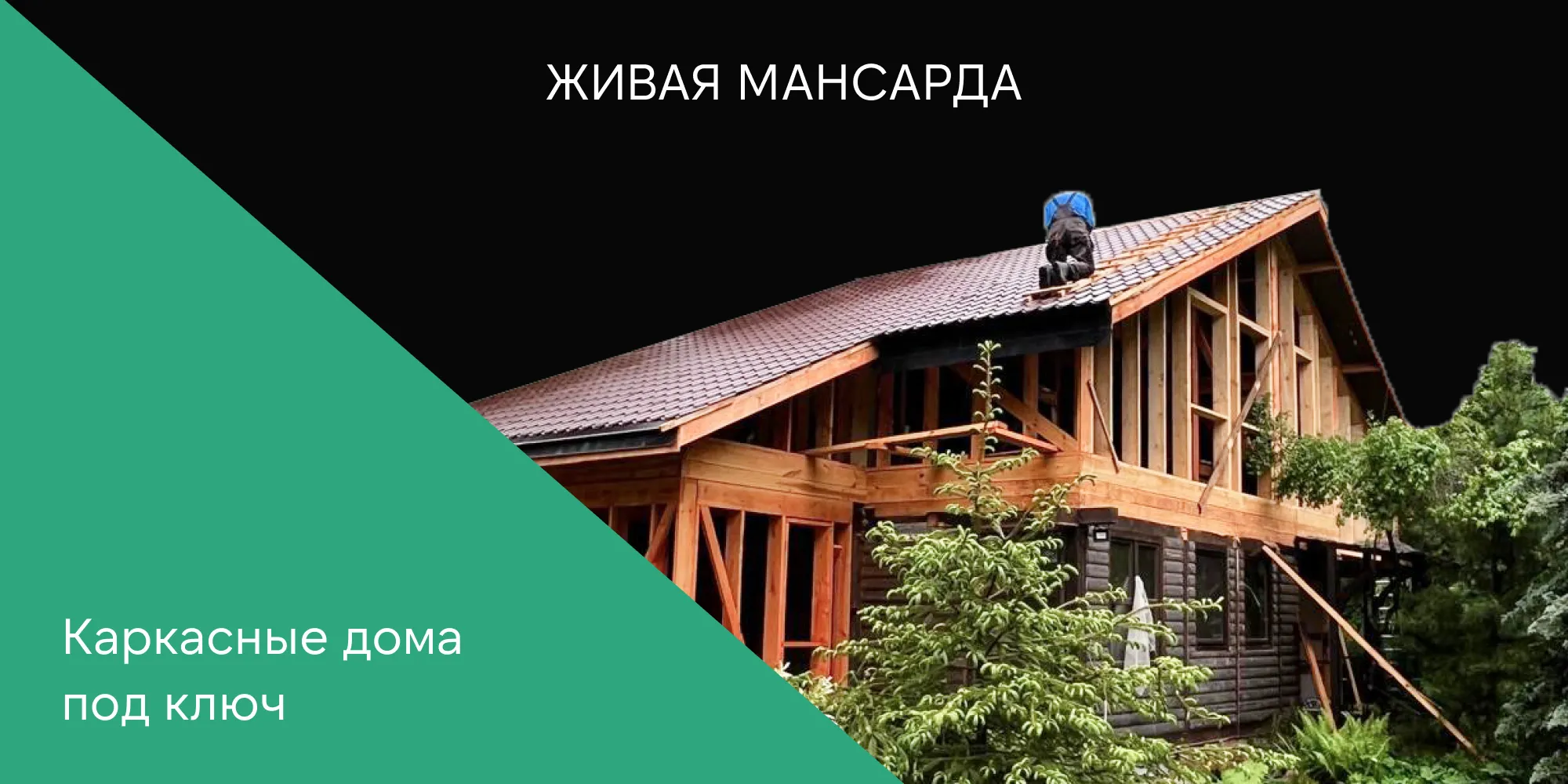 Живая мансарда