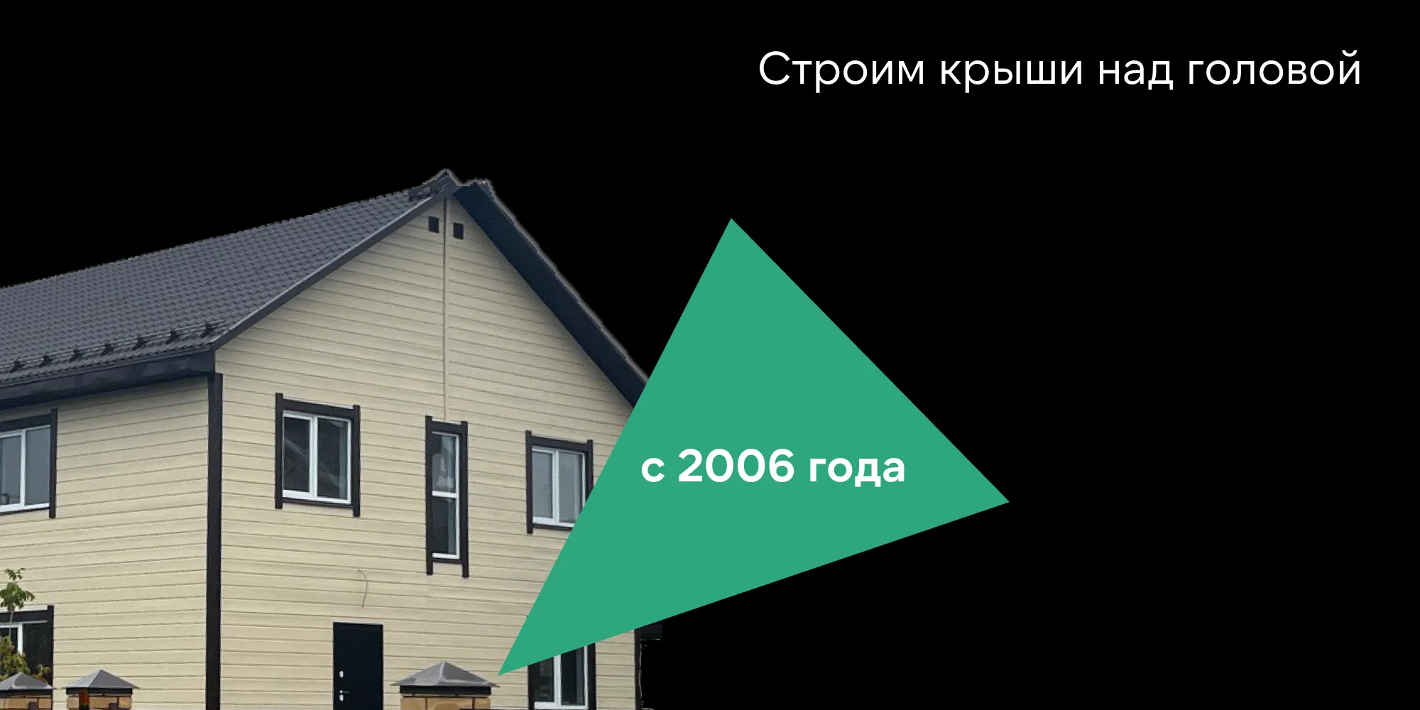 Строим с 2006 года
